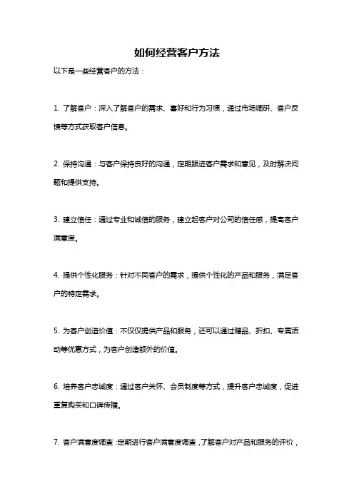 如何经营客户方法