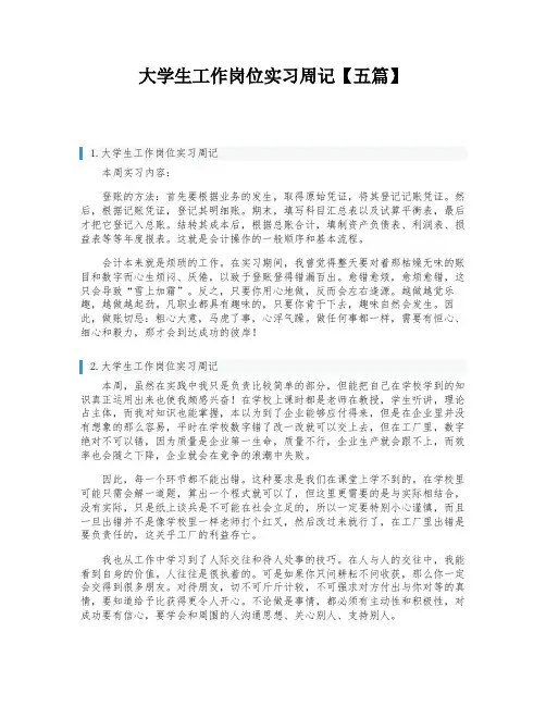 大学生工作岗位实习周记【五篇】