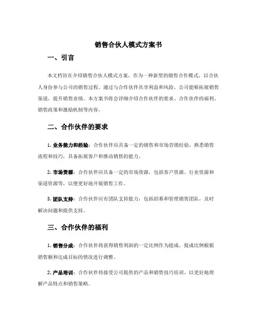 销售合伙人模式方案书