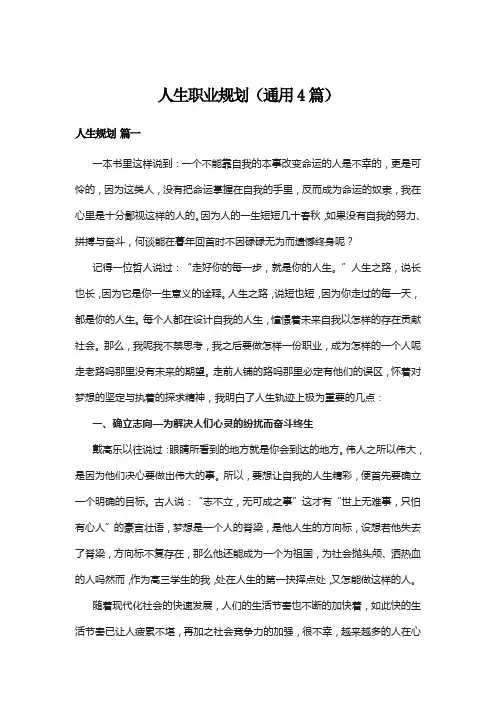 人生职业规划(通用4篇)
