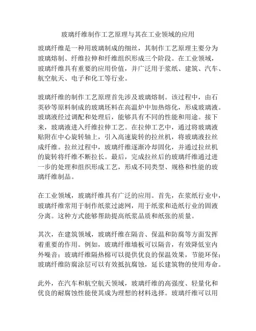 玻璃纤维制作工艺原理与其在工业领域的应用