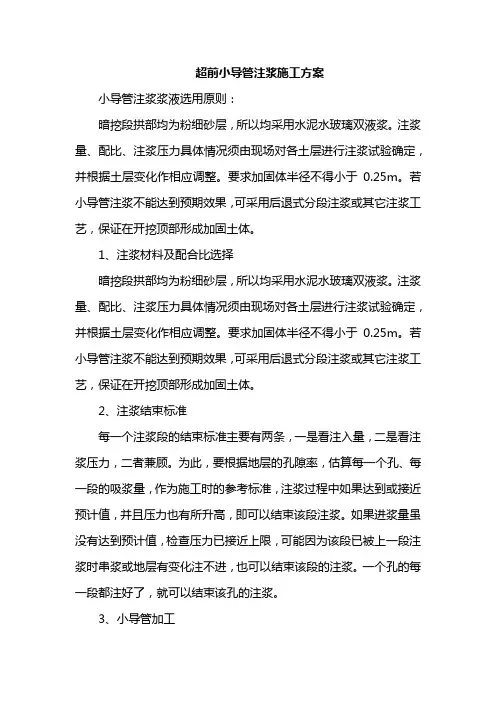 超前小导管注浆施工方案
