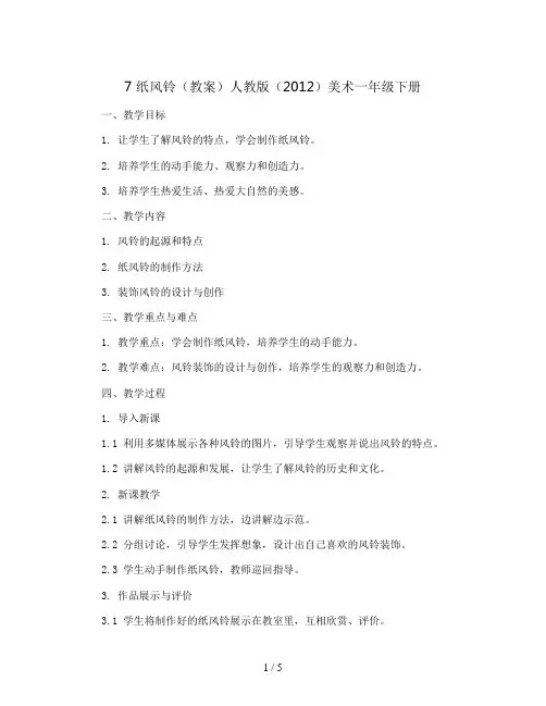 7 纸风铃(教案)人教版(2012)美术一年级下册