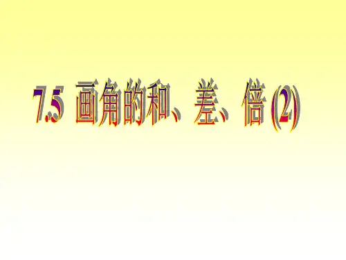 沪教版六年级下§画角的和、差、倍课件