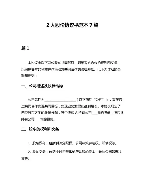 2人股份协议书范本7篇