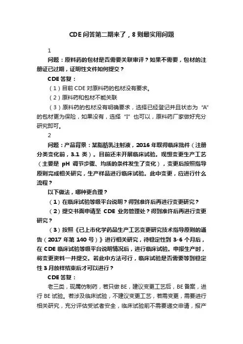 CDE问答第二期来了，8则最实用问题