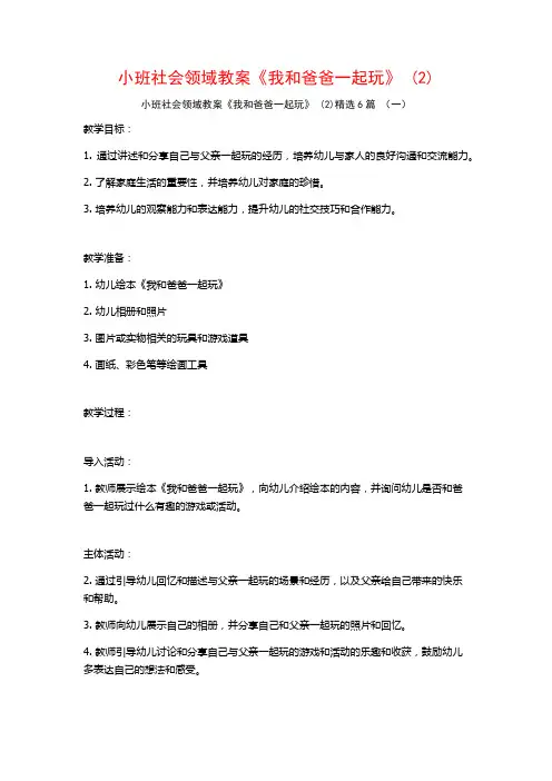 小班社会领域教案《我和爸爸一起玩》 (2)6篇