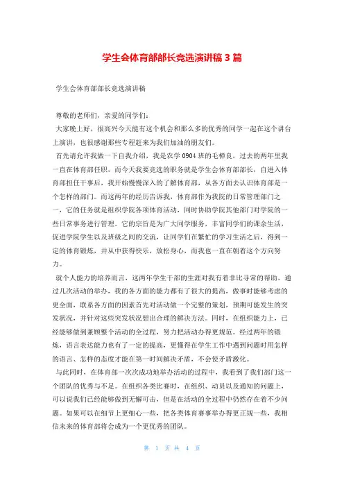 学生会体育部部长竞选演讲稿3篇
