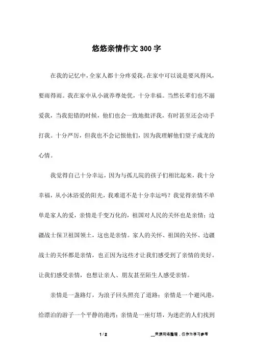 悠悠亲情作文300字