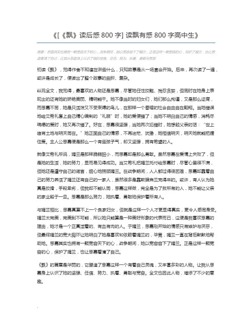 [《飘》读后感800字] 读飘有感800字高中生