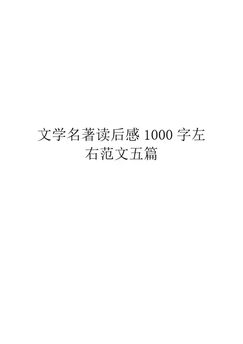 文学名著读后感1000字左右范文五篇