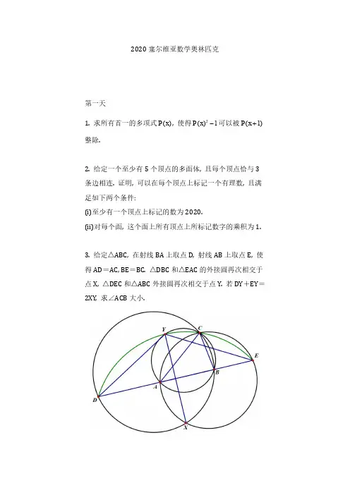 2020年塞尔维亚数学奥林匹克(pdf可编辑版,无答案)