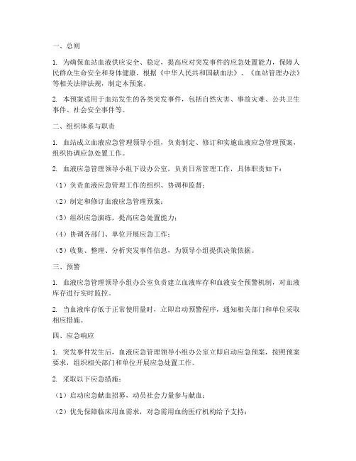 血站血液应急管理预案