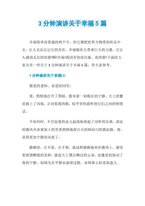 3分钟演讲关于幸福5篇