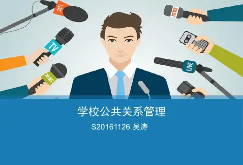 学校公共关系