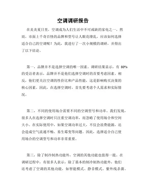 空调调研报告