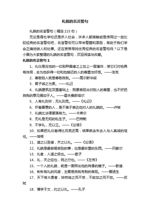 礼貌的名言警句（精选215句）