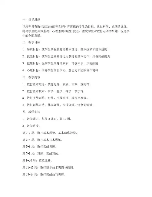 武术教学工作计划散打