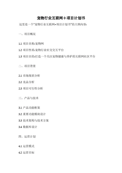宠物行业互联网+项目计划书