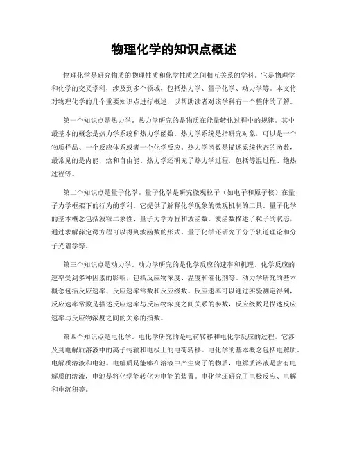 物理化学的知识点概述