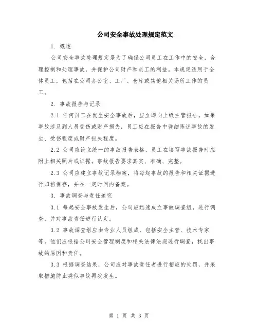 公司安全事故处理规定范文