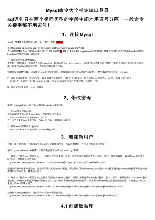 Mysql命令大全指定端口登录