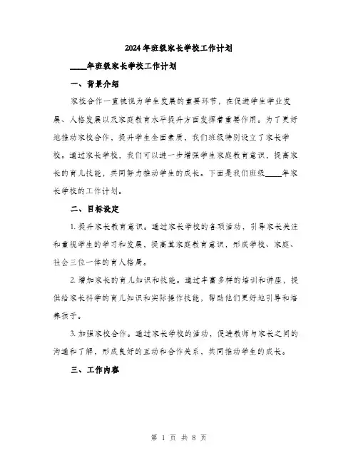2024年班级家长学校工作计划（2篇）