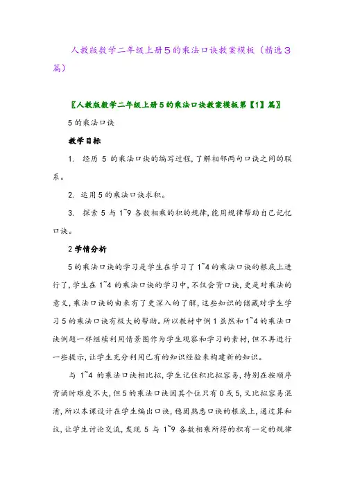 人教版数学二年级上册5的乘法口诀教案模板(精选3篇)