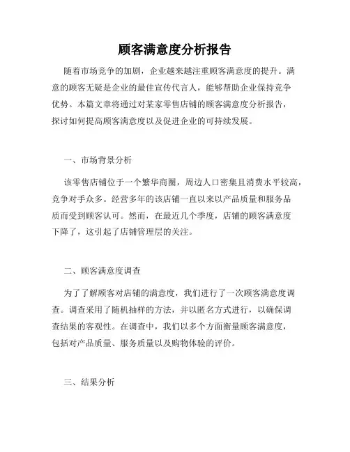 顾客满意度分析报告