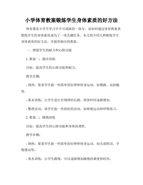 小学体育教案锻炼学生身体素质的好方法
