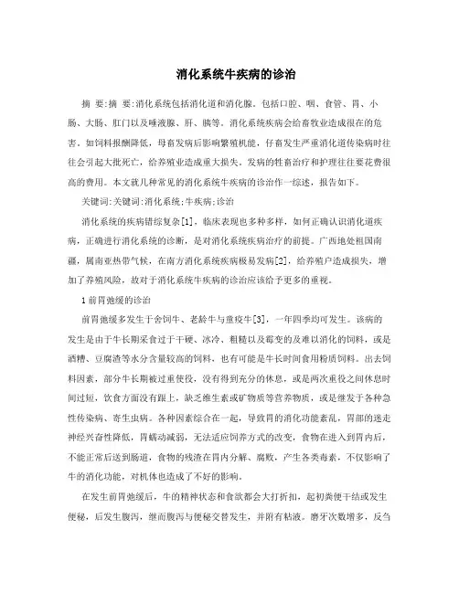 消化系统牛疾病的诊治