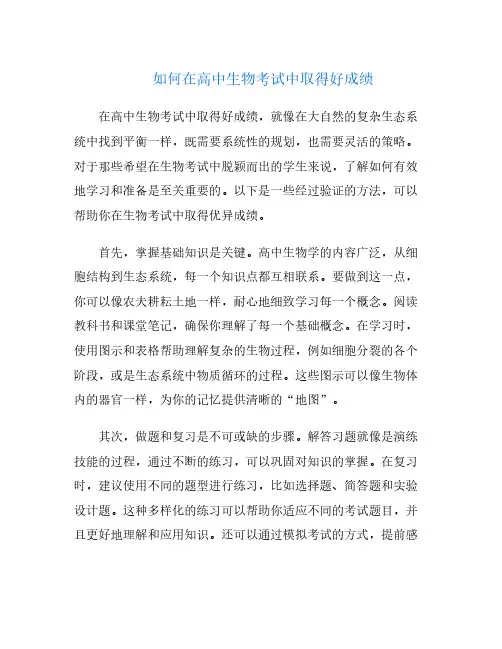 如何在高中生物考试中取得好成绩