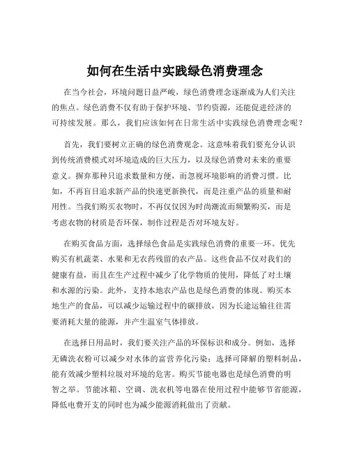 如何在生活中实践绿色消费理念