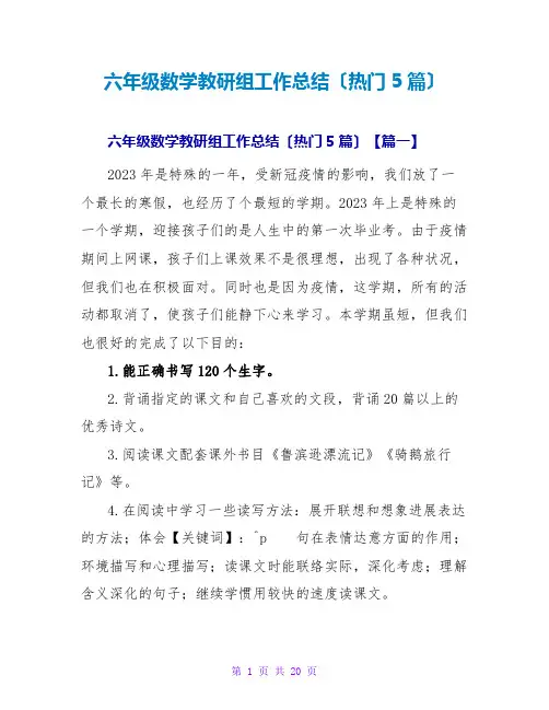 六年级数学教研组工作总结(热门5篇)