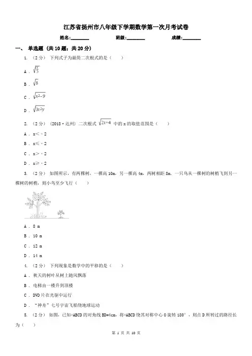 江苏省扬州市八年级下学期数学第一次月考试卷