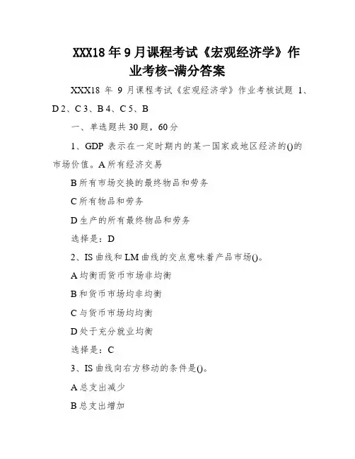 XXX18年9月课程考试《宏观经济学》作业考核-满分答案