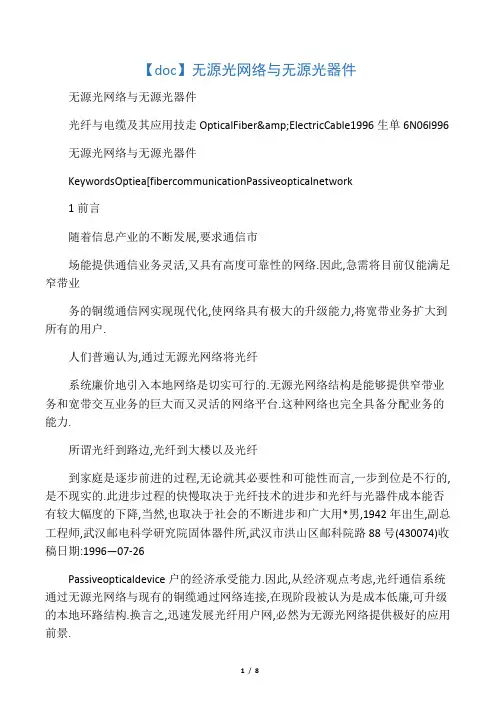 无源光网络与无源光器件