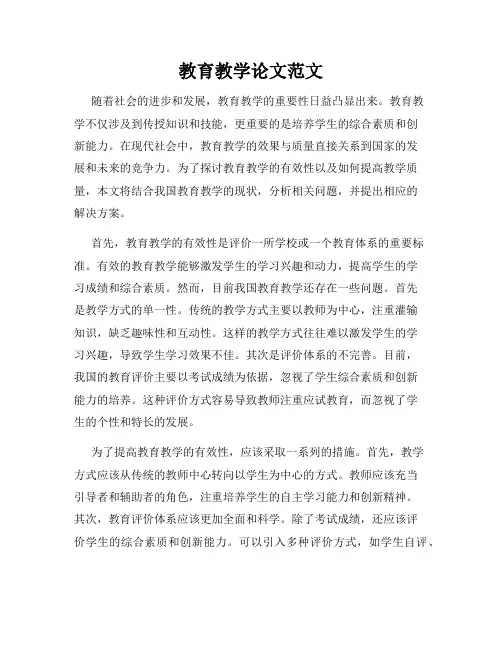 教育教学论文范文
