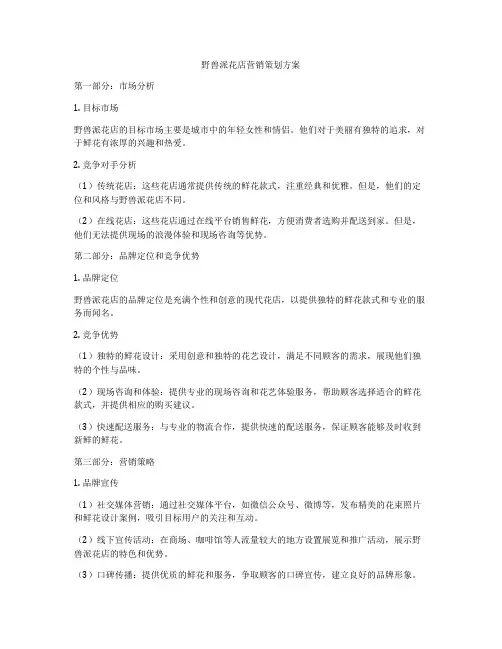 野兽派花店营销策划方案