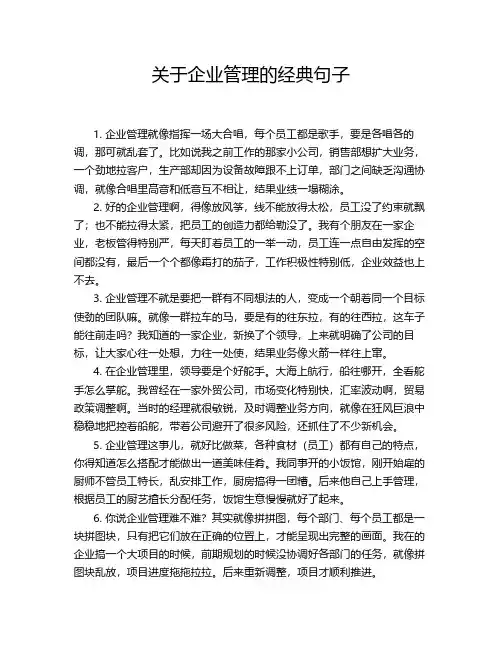关于企业管理的经典句子