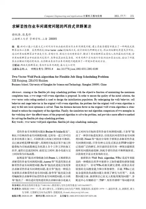 求解柔性作业车间调度问题的两段式狼群算法