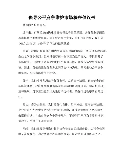 倡导公平竞争维护市场秩序倡议书