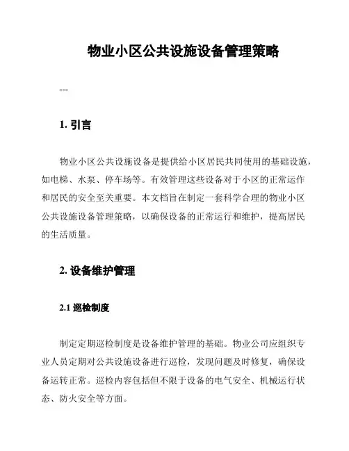 物业小区公共设施设备管理策略