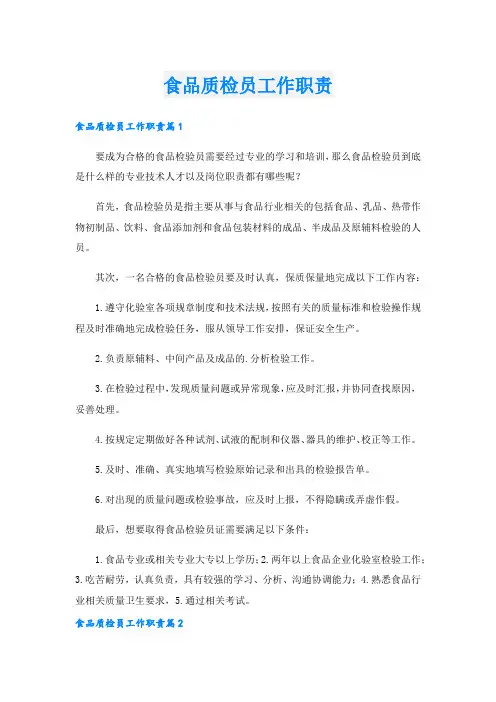 食品质检员工作职责.doc