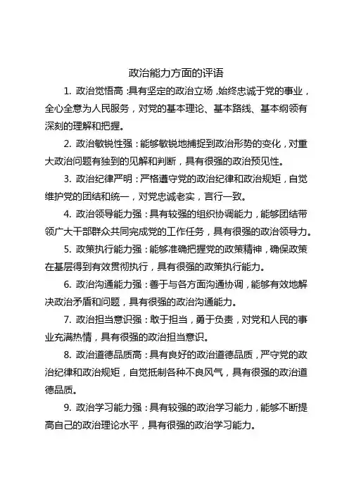 政治能力方面的评语