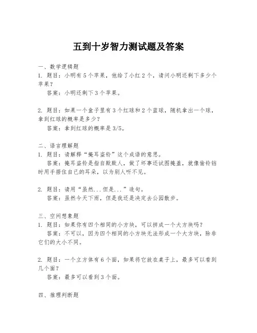 五到十岁智力测试题及答案
