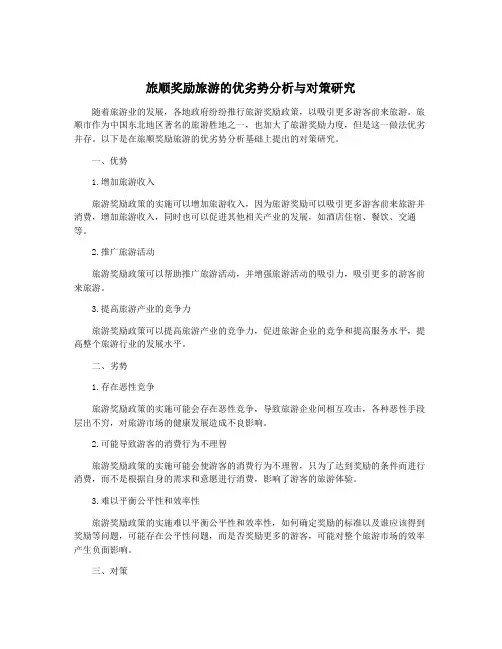 旅顺奖励旅游的优劣势分析与对策研究
