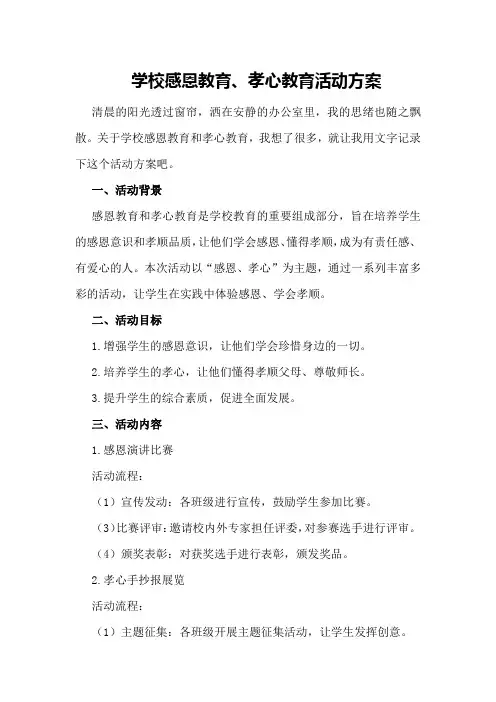 学校感恩教育、孝心教育活动方案