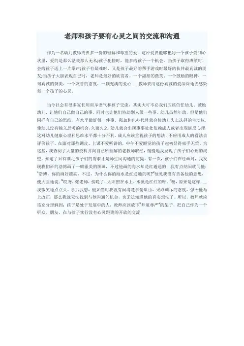 老师和孩子要有心灵之间的交流和沟通