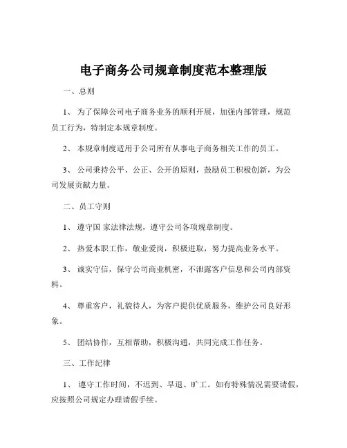 电子商务公司规章制度范本整理版